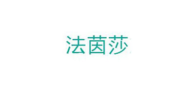 法茵莎是什么牌子_法茵莎品牌怎么样?