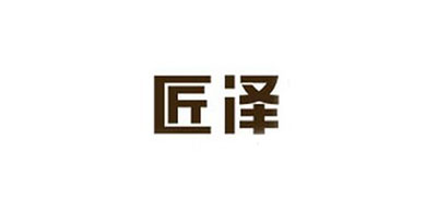 匠泽是什么牌子_匠泽品牌怎么样?