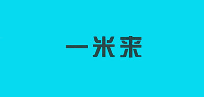 一米来是什么牌子_一米来品牌怎么样?