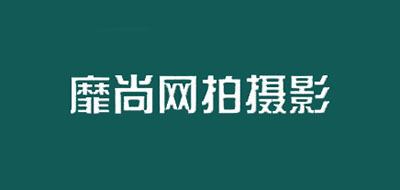 靡尚网拍摄影是什么牌子_靡尚网拍摄影品牌怎么样?
