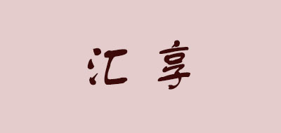 汇享是什么牌子_汇享品牌怎么样?