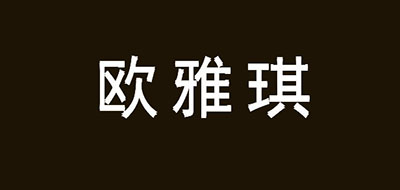 欧雅琪是什么牌子_欧雅琪品牌怎么样?