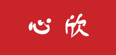 心欣是什么牌子_心欣品牌怎么样?