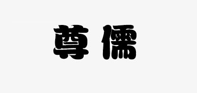 尊儒是什么牌子_尊儒品牌怎么样?