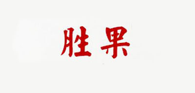 胜果是什么牌子_胜果品牌怎么样?