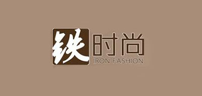 铁时尚是什么牌子_铁时尚品牌怎么样?