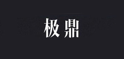 极鼎是什么牌子_极鼎品牌怎么样?