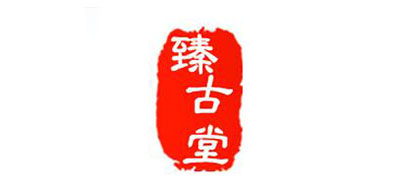 臻古堂是什么牌子_臻古堂品牌怎么样?
