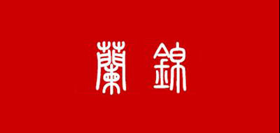 兰锦是什么牌子_兰锦品牌怎么样?