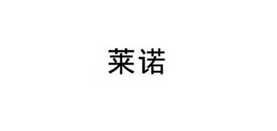 莱诺是什么牌子_莱诺品牌怎么样?