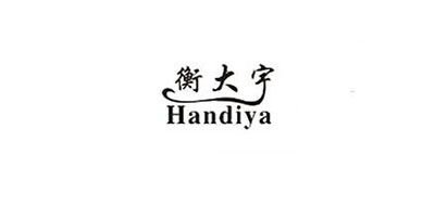 handiya是什么牌子_衡大宇品牌怎么样?