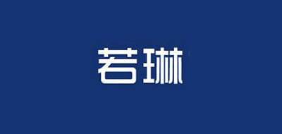 若琳是什么牌子_若琳品牌怎么样?