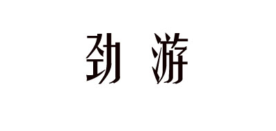 劲游是什么牌子_劲游品牌怎么样?