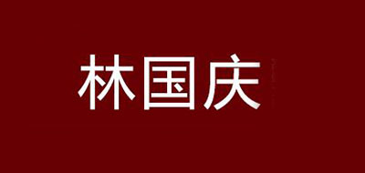 林国庆是什么牌子_林国庆品牌怎么样?