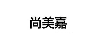 尚美嘉是什么牌子_尚美嘉品牌怎么样?