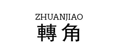 ZHUANJIAO是什么牌子_转角品牌怎么样?