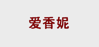 爱香妮是什么牌子_爱香妮品牌怎么样?