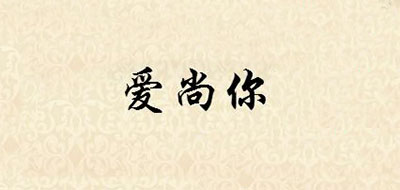 爱尚你是什么牌子_爱尚你品牌怎么样?