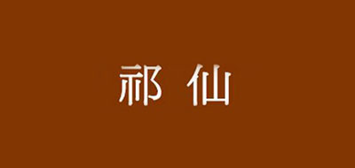 祁仙是什么牌子_祁仙品牌怎么样?