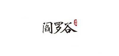 阎罗谷是什么牌子_阎罗谷品牌怎么样?