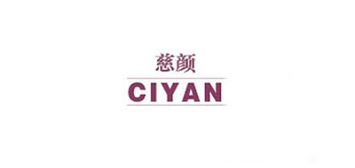CIYAN是什么牌子_慈颜品牌怎么样?