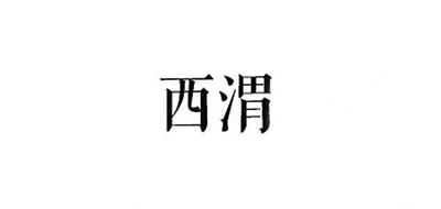 西渭是什么牌子_西渭品牌怎么样?