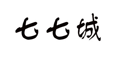 七七城是什么牌子_七七城品牌怎么样?