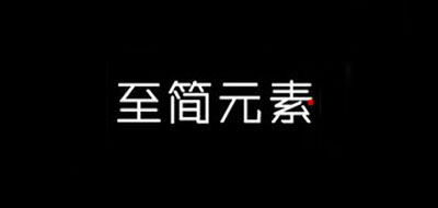 至简元素是什么牌子_至简元素品牌怎么样?