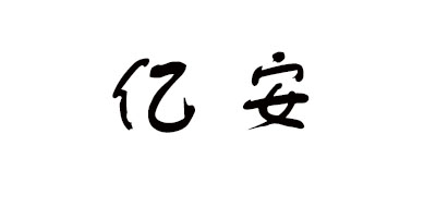 亿安是什么牌子_亿安品牌怎么样?