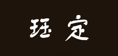 珏定是什么牌子_珏定品牌怎么样?