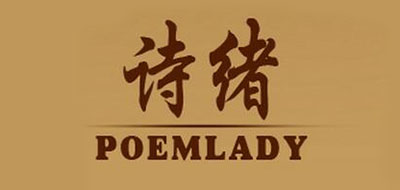 POEMLADY是什么牌子_诗绪品牌怎么样?
