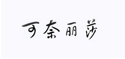可奈丽莎是什么牌子_可奈丽莎品牌怎么样?
