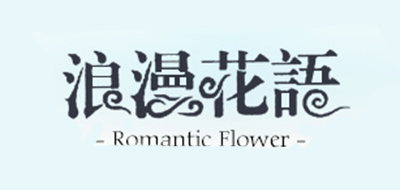 浪漫花语家居是什么牌子_浪漫花语家居品牌怎么样?