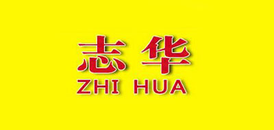 志华是什么牌子_志华品牌怎么样?