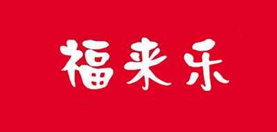 FALALE是什么牌子_福来乐品牌怎么样?