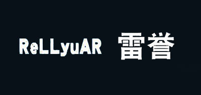 雷誉是什么牌子_雷誉品牌怎么样?