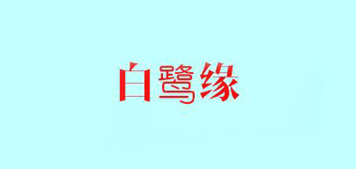 白鹭缘是什么牌子_白鹭缘品牌怎么样?