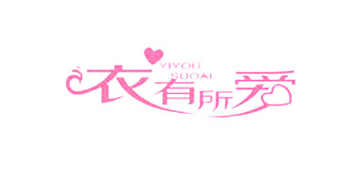 衣有所爱是什么牌子_衣有所爱品牌怎么样?