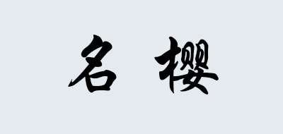 名樱是什么牌子_名樱品牌怎么样?