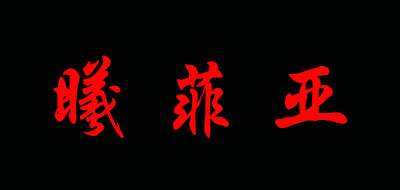 曦菲亚是什么牌子_曦菲亚品牌怎么样?
