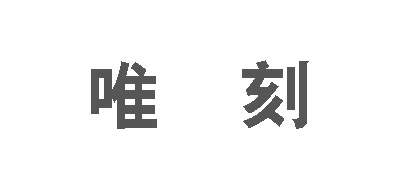 唯刻是什么牌子_唯刻品牌怎么样?