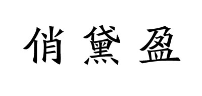 俏黛盈是什么牌子_俏黛盈品牌怎么样?