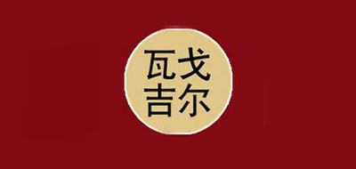 瓦戈吉尔是什么牌子_瓦戈吉尔品牌怎么样?