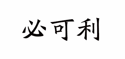 必可利是什么牌子_必可利品牌怎么样?