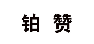 铂赞是什么牌子_铂赞品牌怎么样?