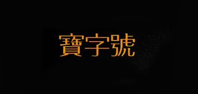 宝字号是什么牌子_宝字号品牌怎么样?