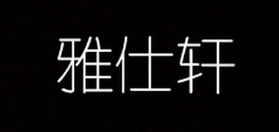 雅仕轩是什么牌子_雅仕轩品牌怎么样?