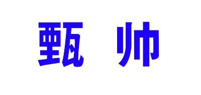 甄帅是什么牌子_甄帅品牌怎么样?