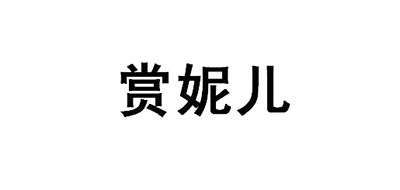 赏妮儿是什么牌子_赏妮儿品牌怎么样?