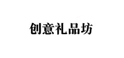 创意礼品坊是什么牌子_创意礼品坊品牌怎么样?